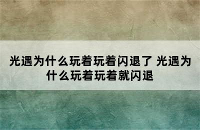 光遇为什么玩着玩着闪退了 光遇为什么玩着玩着就闪退